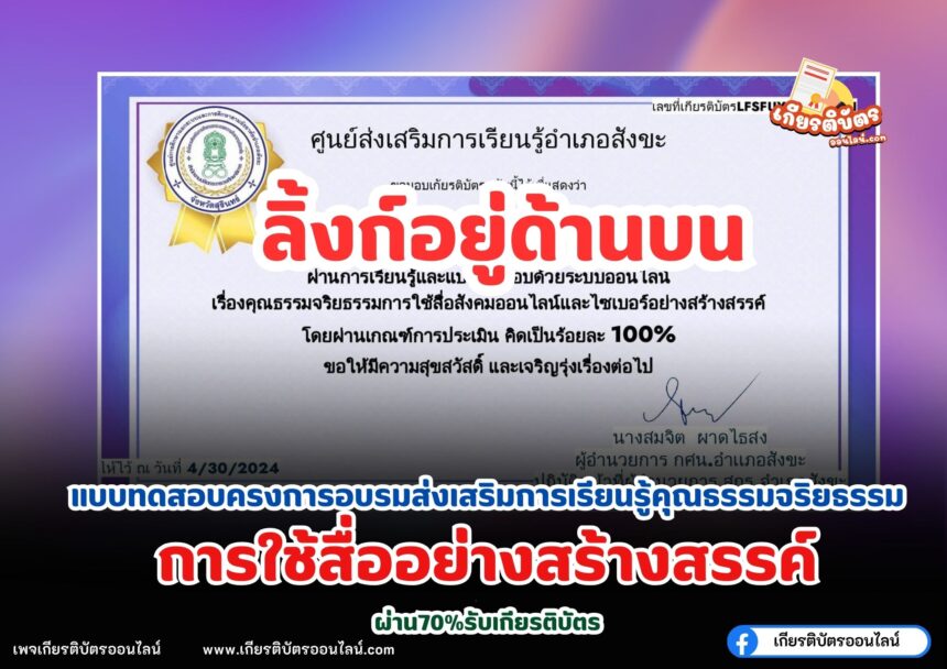 เกียรติบัตรออนไลน์ฟรี ส่งเสริมการเรียนรู้คุณธรรมจริยธรรมการใช้สื่ออย่างสร้างสรรค์