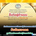 เกียรติบัตรออนไลน์ฟรี กิจกรรมทดสอบวัดความรู้ วันฉัตรมงคล