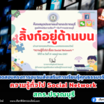 เกียรติบัตรออนไลน์ฟรี 2567 แบบทดสอบออนไลน์ ครู นักเรียนความรู้ทั่วไปเรื่อง  Social Network ปราณบุรี