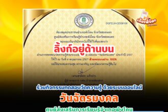 เกียรติบัตรออนไลน์ฟรี กิจกรรมทดสอบวัดความรู้ วันฉัตรมงคล