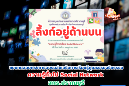 เกียรติบัตรออนไลน์ฟรี 2567 แบบทดสอบออนไลน์ ครู นักเรียนความรู้ทั่วไปเรื่อง  Social Network ปราณบุรี