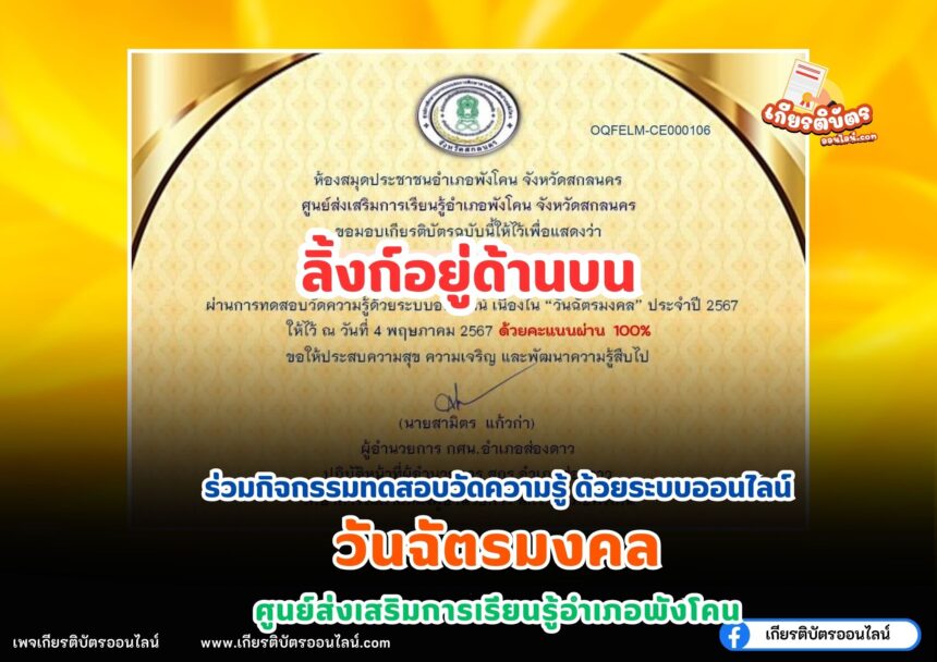 เกียรติบัตรออนไลน์ฟรี กิจกรรมทดสอบวัดความรู้ วันฉัตรมงคล