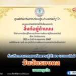 เกียรติบัตรออนไลน์ฟรี วันฉัตรมงคล2567