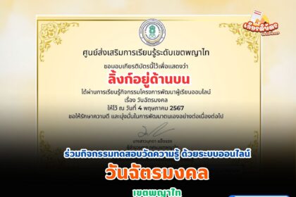 เกียรติบัตรออนไลน์ฟรี วันฉัตรมงคล2567