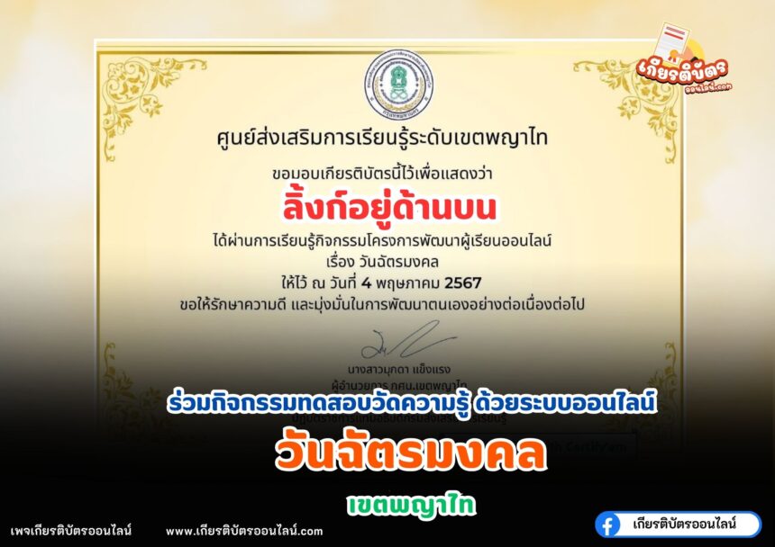 เกียรติบัตรออนไลน์ฟรี วันฉัตรมงคล2567