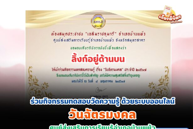 เกียรติบัตรออนไลน์ฟรี 2567 ห้องสมุดประชาชน "เฉลิมราชกุมารี" อำเภอบ้านแพ้ว 