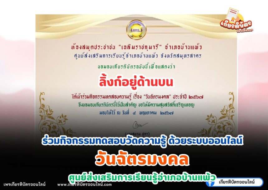 เกียรติบัตรออนไลน์ฟรี 2567 ห้องสมุดประชาชน "เฉลิมราชกุมารี" อำเภอบ้านแพ้ว 