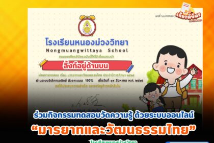 เกียรติบัตรออนไลน์ฟรี 2567 การทดสอบความรู้ มารยาทและวัฒนธรรมไทย