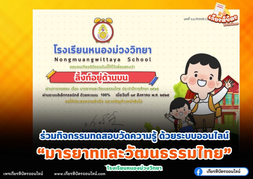 เกียรติบัตรออนไลน์ฟรี 2567 การทดสอบความรู้ มารยาทและวัฒนธรรมไทย