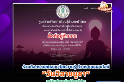 เกียรติบัตรออนไลน์ฟรี 2567 แบบทดสอบออนไลน์ เรื่อง วันวิสาขบูชา