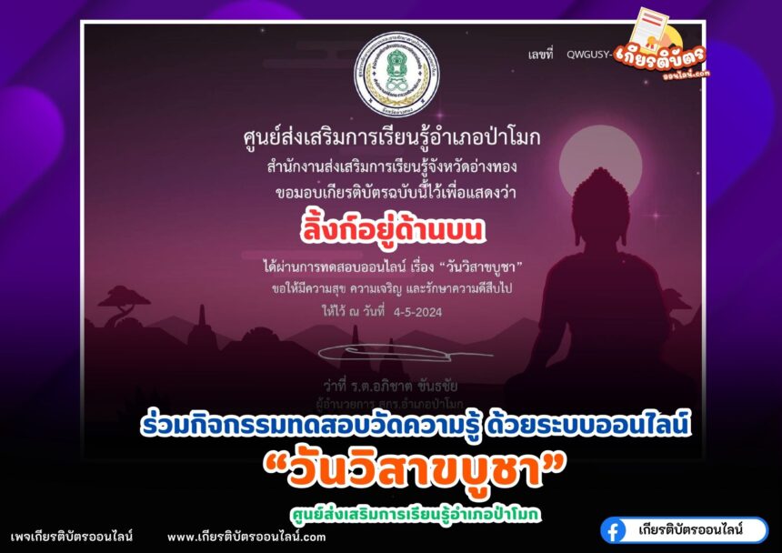 เกียรติบัตรออนไลน์ฟรี 2567 แบบทดสอบออนไลน์ เรื่อง วันวิสาขบูชา