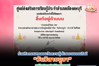 เกียรติบัตรออนไลน์ฟรี 2567กิจกรรมส่งเสริมการอ่านออนไลน์ วันวิสาขบูชา