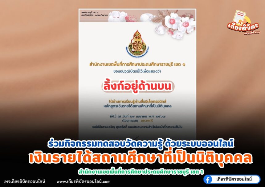 เกียรติบัตรออนไลน์ฟรี 2567 เงินรายได้สถานศึกษาที่เป็นนิติบุคคล