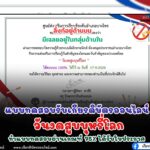 เกียรติบัตรออนไลน์ฟรี 2567 ครู นักเรียน นักศึกษา ทำแบบทดสอบ วันงดสูบบุหรี่โลก