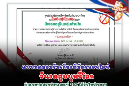 เกียรติบัตรออนไลน์ฟรี 2567 ครู นักเรียน นักศึกษา ทำแบบทดสอบ วันงดสูบบุหรี่โลก