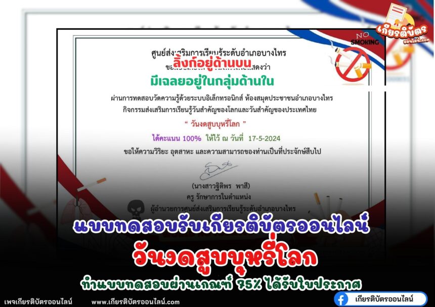 เกียรติบัตรออนไลน์ฟรี 2567 ครู นักเรียน นักศึกษา ทำแบบทดสอบ วันงดสูบบุหรี่โลก