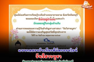 เกียรติบัตรออนไลน์ฟรี 2567 ครู นักเรียน นักศึกษา ทำแบบทดสอบ วันวิสาขบูชา