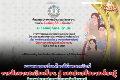 เกียรติบัตรออนไลน์ฟรี กิจกรรมส่งเสริมการอ่านและการเรียนรู้ผ่านสื่อออนไลน์  การศึกษานอกโรงเรียน สู่ กรมส่งเสริมการเรียนรู้