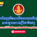 เกียรติบัตรออนไลน์ฟรี 2567 จากคุรุสภาวิชาชีพครูโมดูล2 ภาคภาษาอังกฤษ จำนวน 500 คน