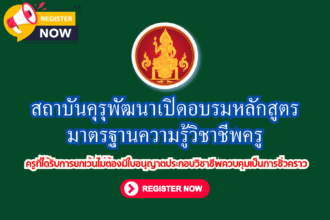 เกียรติบัตรออนไลน์ฟรี 2567 จากคุรุสภาวิชาชีพครูโมดูล2 ภาคภาษาอังกฤษ จำนวน 500 คน