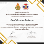 เกียรติบัตรออนไลน์ฟรี 2567 ครู นักเรียน นักศึกษา ทำแบบทดสอบวันต่อต้านยาเสพติด โรงเรียนชุมชนวัดม่วง