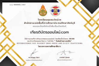 เกียรติบัตรออนไลน์ฟรี 2567 ครู นักเรียน นักศึกษา ทำแบบทดสอบวันต่อต้านยาเสพติด โรงเรียนชุมชนวัดม่วง