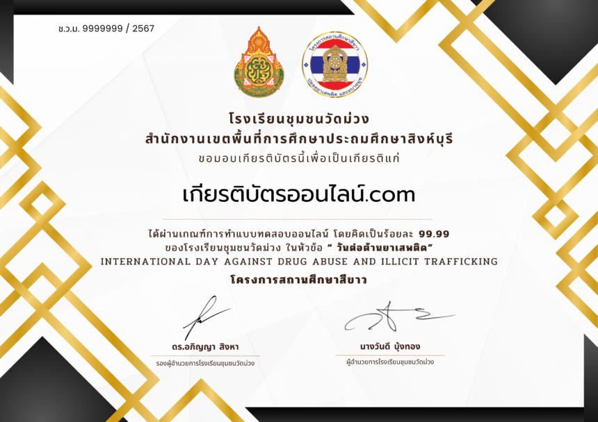 เกียรติบัตรออนไลน์ฟรี 2567 ครู นักเรียน นักศึกษา ทำแบบทดสอบวันต่อต้านยาเสพติด โรงเรียนชุมชนวัดม่วง