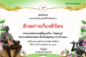 เกียรติบัตรออนไลน์ฟรี 2567 ครู นักเรียน นักศึกษา ทำแบบทดสอบ วันสุนทรภู่ เพจวิชาการ