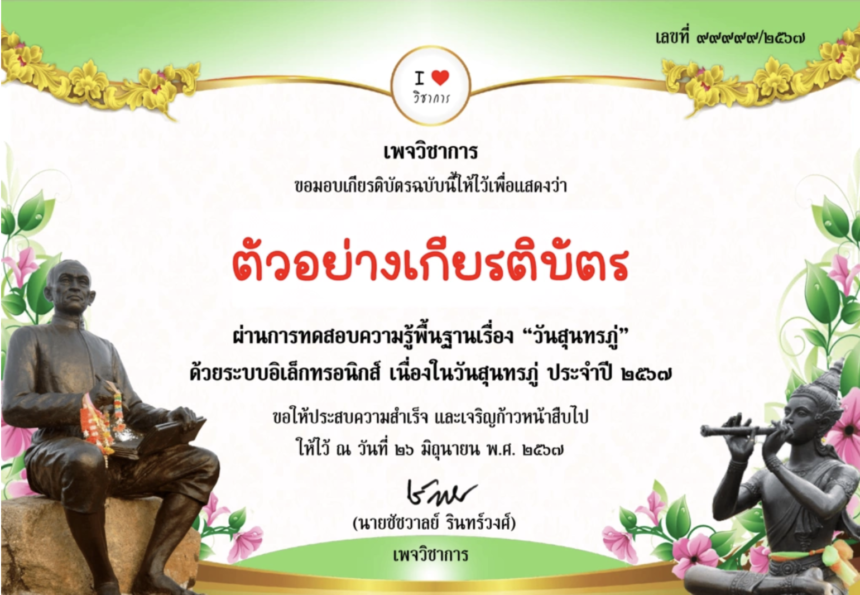 เกียรติบัตรออนไลน์ฟรี 2567 ครู นักเรียน นักศึกษา ทำแบบทดสอบ วันสุนทรภู่ เพจวิชาการ