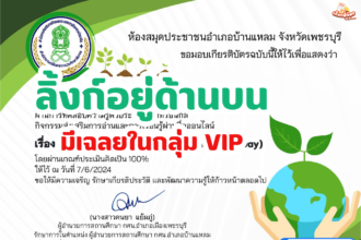 เกียรติบัตรออนไลน์ฟรี 2567 ครู นักเรียน นักศึกษา ทำแบบทดสอบ วันสิ่งแวดล้อมโลก World Environment Day บ้านแหลม