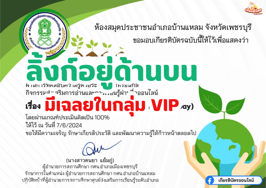 เกียรติบัตรออนไลน์ฟรี 2567 ครู นักเรียน นักศึกษา ทำแบบทดสอบ วันสิ่งแวดล้อมโลก World Environment Day บ้านแหลม