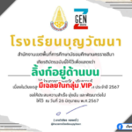 เกียรติบัตรออนไลน์ฟรี 2567 ครู นักเรียน นักศึกษา ทำแบบทดสอบ วันงดสูบบุหรี่โลกสู่วันต่อต้านยาเสพติด โรงเรียนบุญวัฒนา