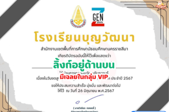 เกียรติบัตรออนไลน์ฟรี 2567 ครู นักเรียน นักศึกษา ทำแบบทดสอบ วันงดสูบบุหรี่โลกสู่วันต่อต้านยาเสพติด โรงเรียนบุญวัฒนา