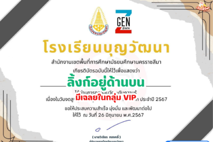 เกียรติบัตรออนไลน์ฟรี 2567 ครู นักเรียน นักศึกษา ทำแบบทดสอบ วันงดสูบบุหรี่โลกสู่วันต่อต้านยาเสพติด โรงเรียนบุญวัฒนา