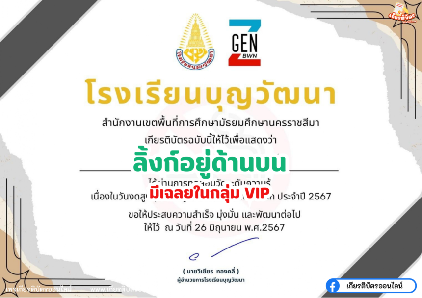 เกียรติบัตรออนไลน์ฟรี 2567 ครู นักเรียน นักศึกษา ทำแบบทดสอบ วันงดสูบบุหรี่โลกสู่วันต่อต้านยาเสพติด โรงเรียนบุญวัฒนา