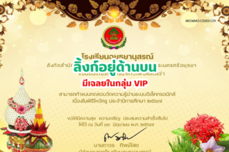 เกียรติบัตรออนไลน์ฟรี 2567 ครู นักเรียน นักศึกษา ทำแบบทดสอบ วันไหว้ครู อยุธยาอนุสรณ์