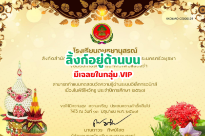 เกียรติบัตรออนไลน์ฟรี 2567 ครู นักเรียน นักศึกษา ทำแบบทดสอบ วันไหว้ครู อยุธยาอนุสรณ์