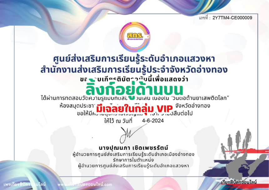 เกียรติบัตรออนไลน์ฟรี 2567 ครู นักเรียน นักศึกษา ทำแบบทดสอบ วันต่อต้านยาเสพติดโลก แสวงหา อ่างทอง