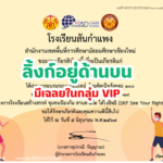 เกียรติบัตรออนไลน์ฟรี 2567 ครู นักเรียน นักศึกษา ทำแบบทดสอบ สิทธิมนุษยชนกับสถานการณ์ COVID-19 สันกำแพง