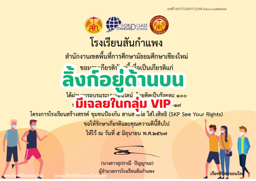 เกียรติบัตรออนไลน์ฟรี 2567 ครู นักเรียน นักศึกษา ทำแบบทดสอบ สิทธิมนุษยชนกับสถานการณ์ COVID-19 สันกำแพง