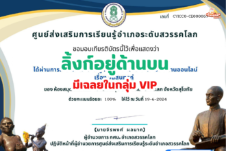 เกียรติบัตรออนไลน์ฟรี 2567 ครู นักเรียน นักศึกษา ทำแบบทดสอบ วันสุนทรภู่ สวรรคโลก