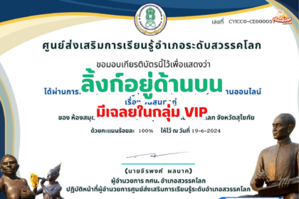 เกียรติบัตรออนไลน์ฟรี 2567 ครู นักเรียน นักศึกษา ทำแบบทดสอบ วันสุนทรภู่ สวรรคโลก