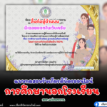 เกียรติบัตรออนไลน์ฟรี แบบทดสอบออนไลน์ สำหรับครูและนักเรียน 2567 การศึกษานอกโรงเรียน สกร.แก่งกระจาน (มีเฉลยในกลุ่ม VIP)