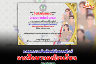 เกียรติบัตรออนไลน์ฟรี แบบทดสอบออนไลน์ สำหรับครูและนักเรียน 2567 การศึกษานอกโรงเรียน สกร.แก่งกระจาน (มีเฉลยในกลุ่ม VIP)