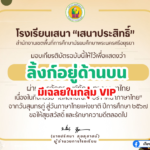 เกียรติบัตรออนไลน์ฟรี 2567 ครู นักเรียน นักศึกษา ทำแบบทดสอบ กิจกรรมวันสุนทรภู่สู่วันภาษาไทยภาษาไทยแห่งชาติ เสนาประสิทธิ์