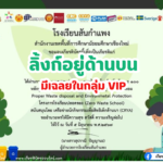 เกียรติบัตรออนไลน์ฟรี 2567 ครู นักเรียน นักศึกษา ทำแบบทดสอบ การอนุรักษ์สิ่งแวดล้อม Proper Waste disposal and Environmental สันกำแพง