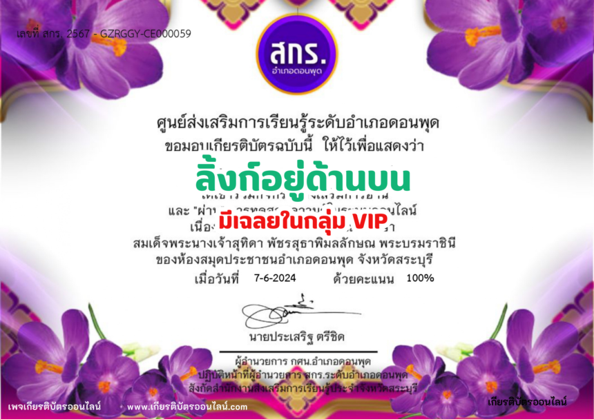 เกียรติบัตรออนไลน์ฟรี 2567 ครู นักเรียน นักศึกษา ทำแบบทดสอบ กิจกรรมส่งเสริมการอ่านออนไลน์ 3 มิถุนายน ดอนพุด