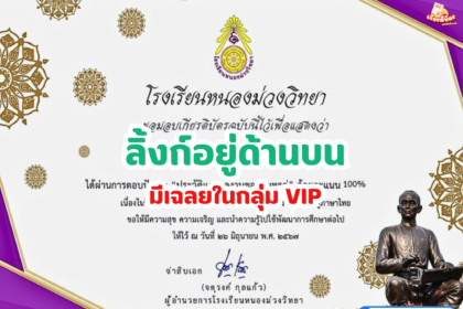 เกียรติบัตรออนไลน์ฟรี 2567 ครู นักเรียน นักศึกษา ทำแบบทดสอบ กิจกรรมตอบปัญหาประวัติและผลงานของสุนทรภู่ หนองม่วง