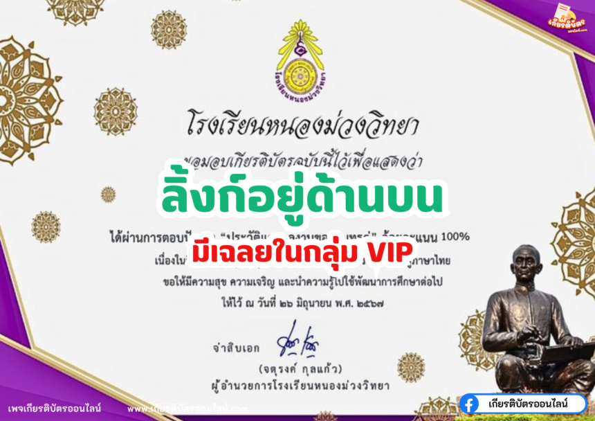 เกียรติบัตรออนไลน์ฟรี 2567 ครู นักเรียน นักศึกษา ทำแบบทดสอบ กิจกรรมตอบปัญหาประวัติและผลงานของสุนทรภู่ หนองม่วง