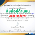 เกียรติบัตรออนไลน์ฟรี 2567 ครู นักเรียน นักศึกษา ทำแบบทดสอบ ความรู้รอบตัวในหนังสือสารานุกรมไทยสำหรับเยาวชนฯ เล่มที่ 30 แม่แตง